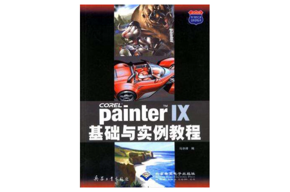 Painter IX基礎與實例教程/熱門軟體工具邊學邊用叢書