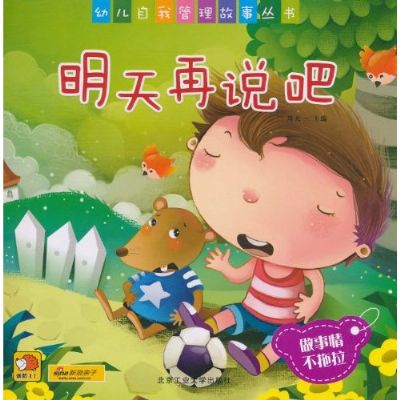 幼兒自我管理故事叢書：明天再說吧