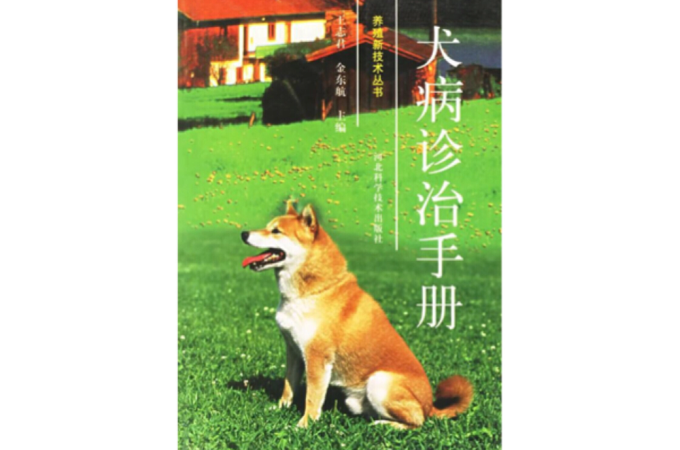 犬病診治手冊