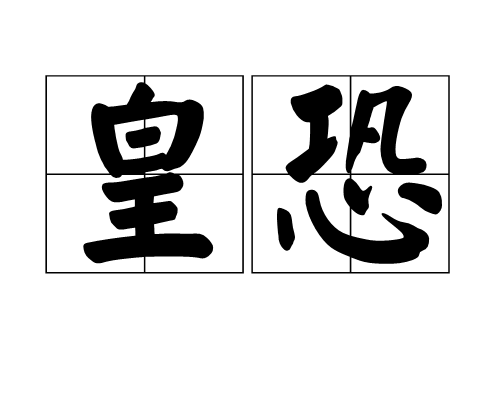 皇恐