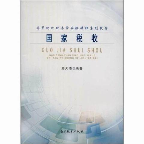 國家稅收(2013年南開大學出版社出版的圖書)