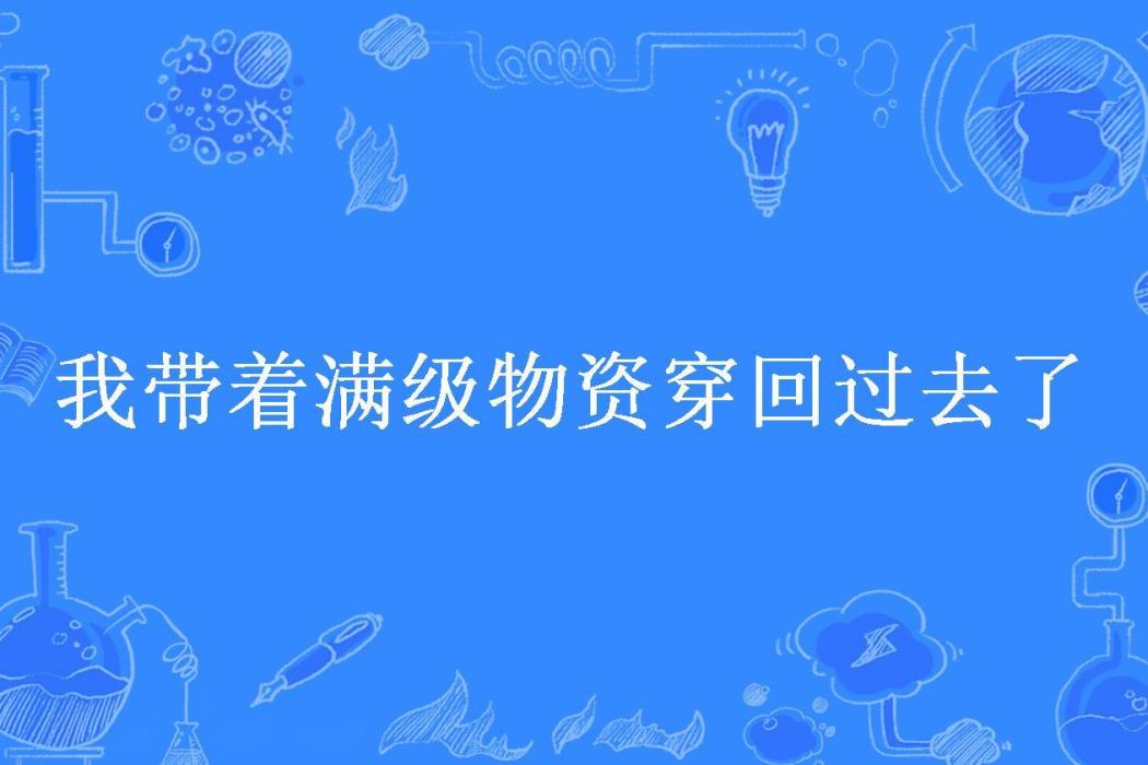 我帶著滿級物資穿回過去了