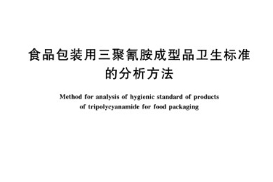 食品包裝用三聚氰胺成型品衛生標準的分析方法