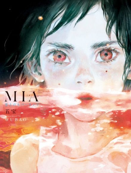 MIA(中國內地圖像小說作者五寶原創漫畫)