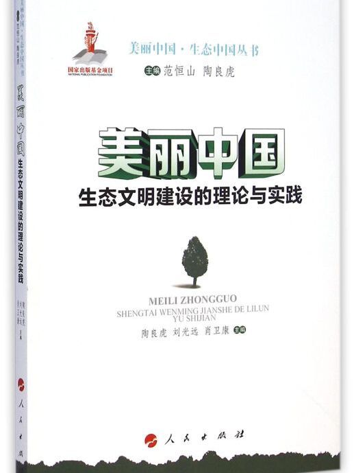 美麗中國·生態中國叢書：生態文明建設的理論與實踐