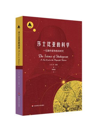 莎士比亞的科學：一位劇作家和他的時代