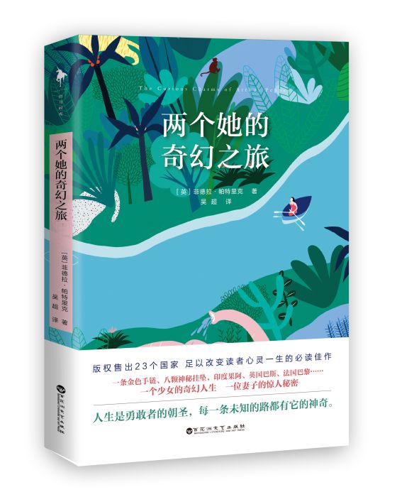 兩個她的奇幻之旅