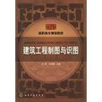 高職高專規劃教材：建築工程製圖與識圖