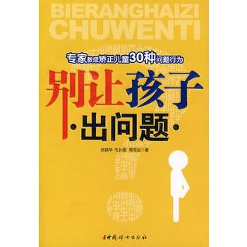 別讓孩子出問題：專家教您矯正兒童30種問題行為