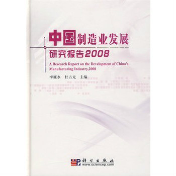 中國製造業發展研究報告2008