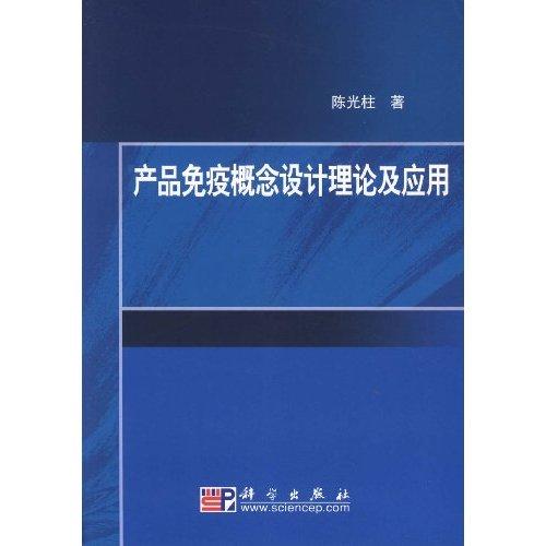 產品免疫概念設計理論及套用