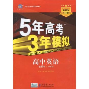 曲一線科學備考·5年高考3年模擬：高中英語