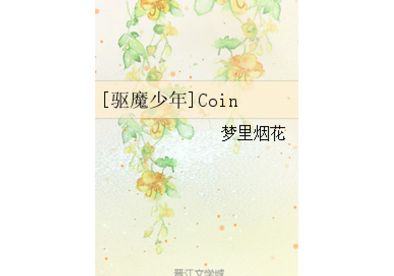 [驅魔少年]Coin