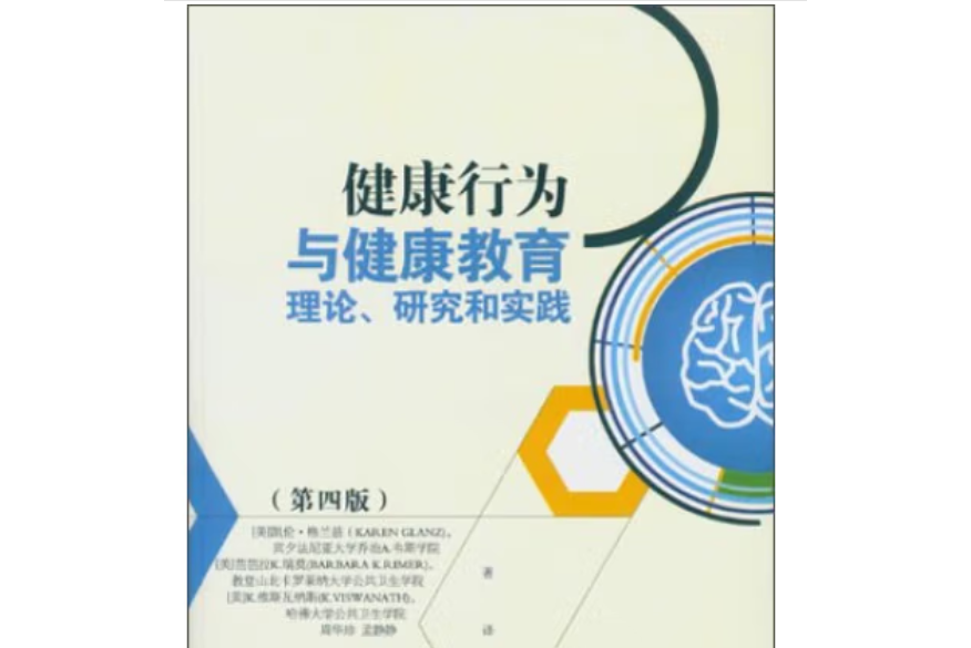 健康行為與健康教育理論、研究和實踐（第四版）