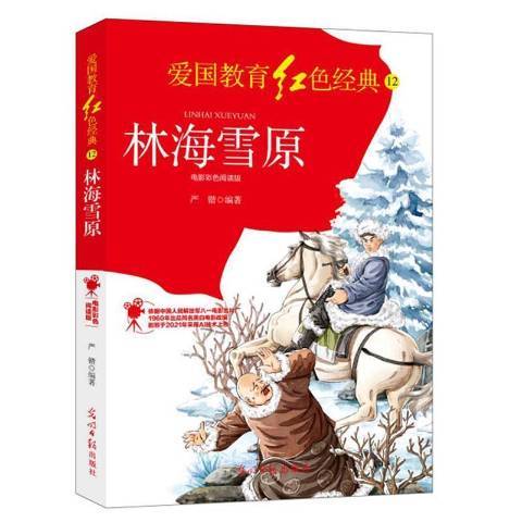 林海雪原(2021年光明日報出版社出版的圖書)