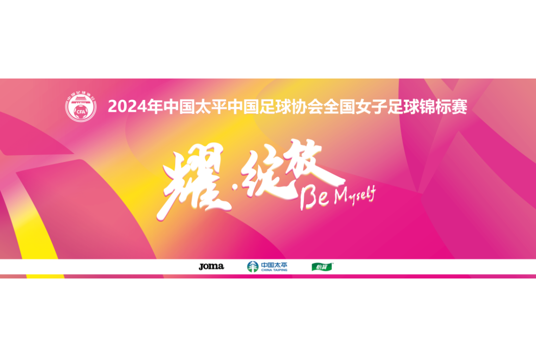 2024年全國女子足球錦標賽