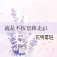 離婚後，我愛上了她gl