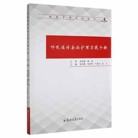 呼吸道傳染病護理實踐手冊