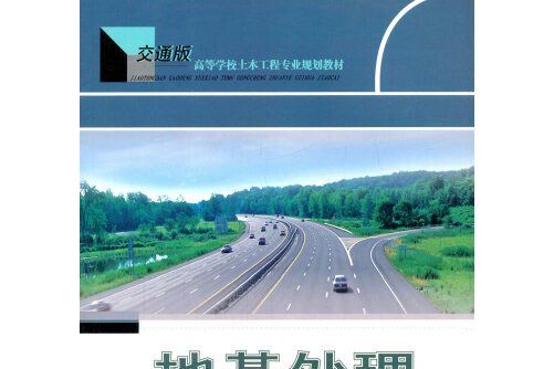 地基處理(2017年人民交通出版社出版的圖書)