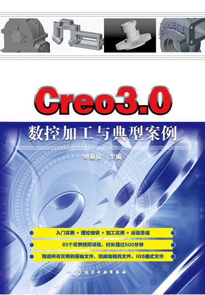 Creo3.0數控加工與典型案例