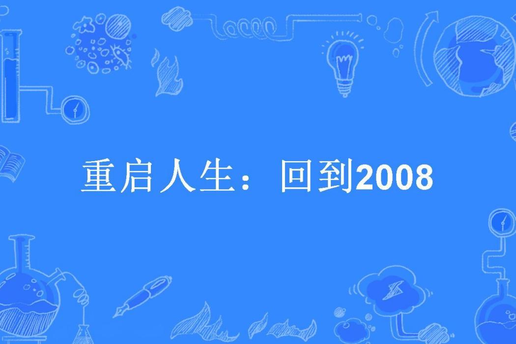 重啟人生：回到2008