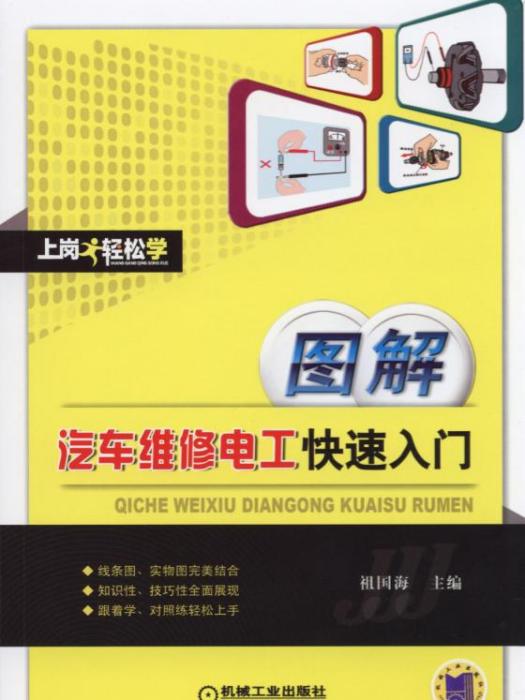 圖解汽車維修電工快速入門