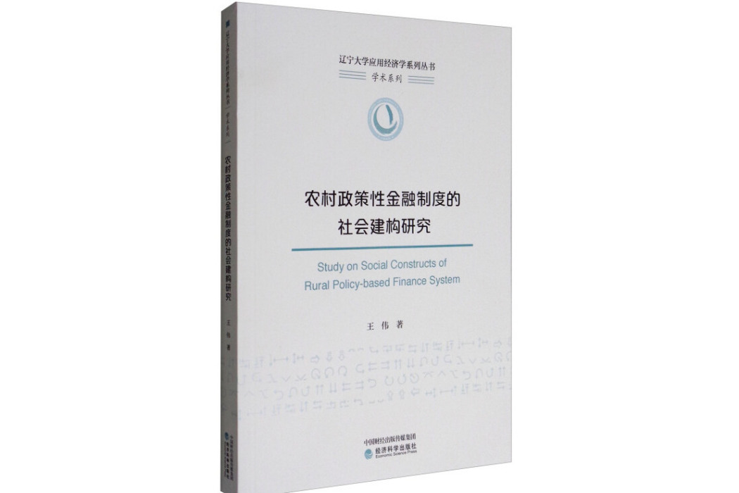 農村政策性金融制度的社會建構研究