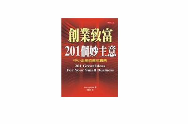 創業致富201個妙主意：中小企業的葵花寶典