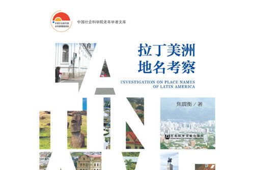 拉丁美洲地名考察(2017年社會科學文獻出版社出版的圖書)