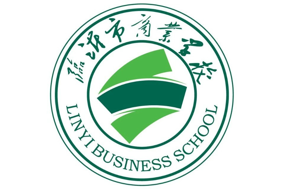 臨沂市商業學校