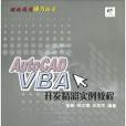 AutoCAD VBA開發精彩實例教程(2004年清華大學出版社出版的圖書)