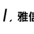 石家莊雅信博文翻譯有限公司