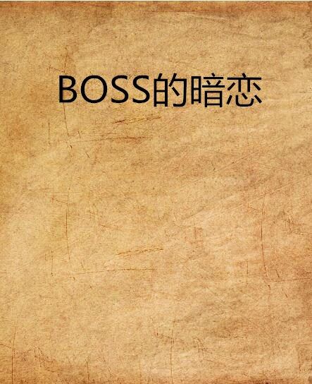 BOSS的暗戀