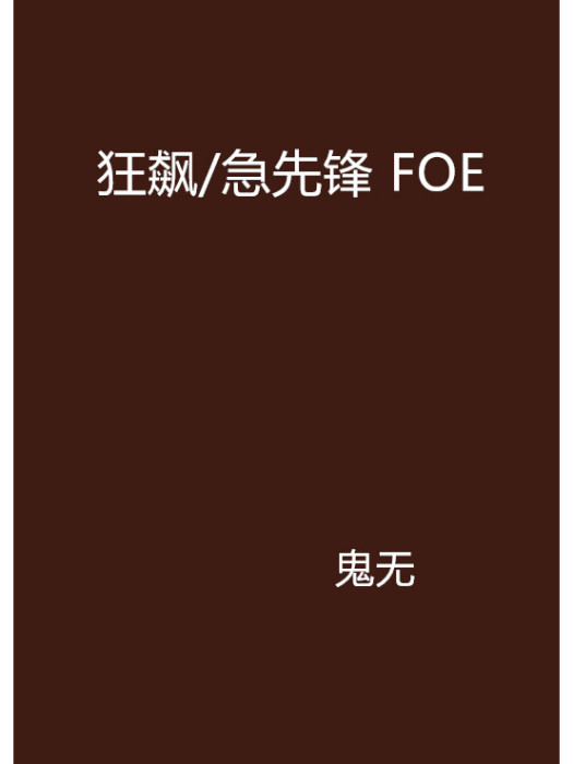 狂飆/急先鋒 FOE