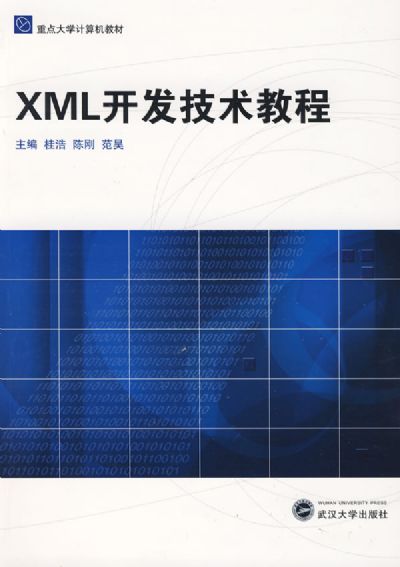 XML開發技術教程