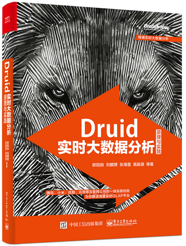 Druid實時大數據分析原理與實踐