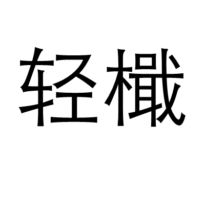 輕檝