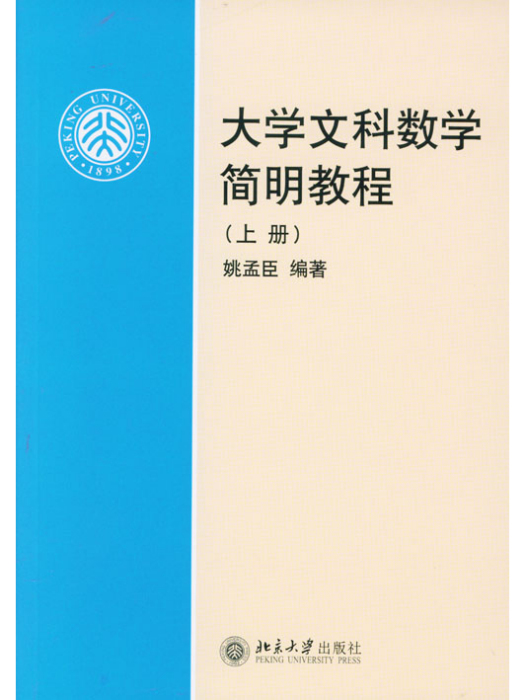 大學文科數學簡明教程（上冊）