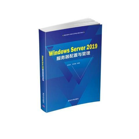 Windows Server 2019伺服器配置與管理