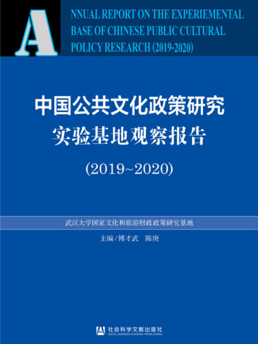 中國公共文化政策研究實驗基地觀察報告(2019～2020)