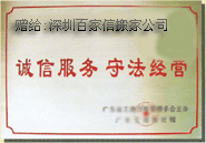 2008年獲得廣東省“誠信服務 守法經營”