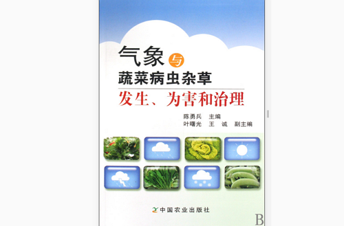 氣象與蔬菜病蟲雜草發生、為害和治理