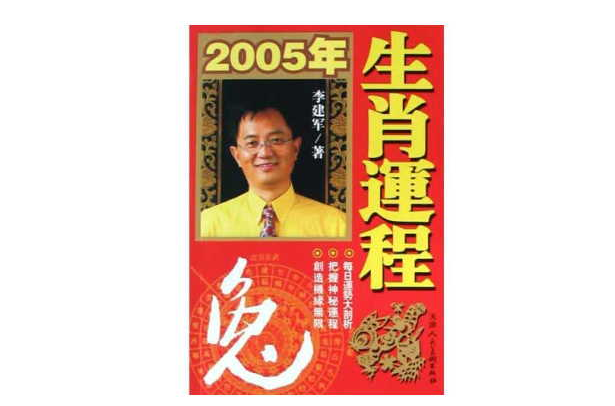 2005年生肖運程