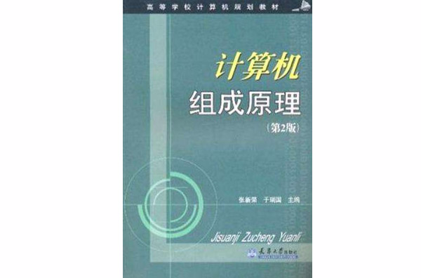 計算機組成原理/高等學校計算機規劃教材