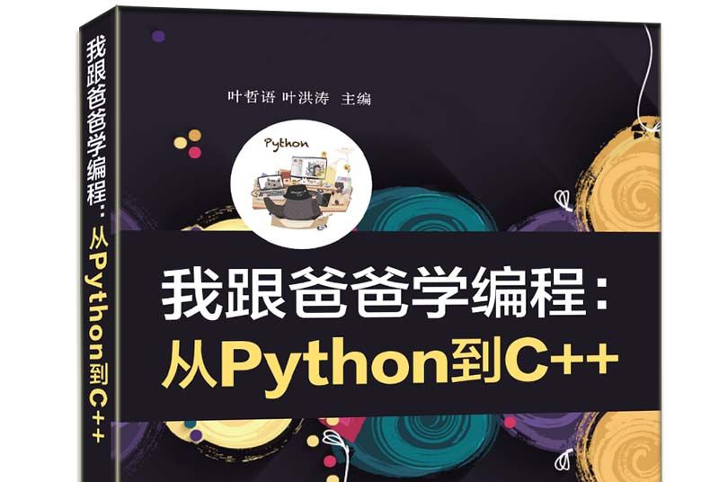 我跟爸爸學編程：從Python到C++