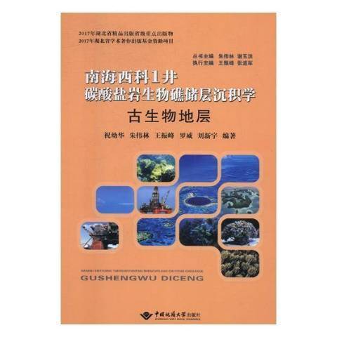 南海西科1井碳酸鹽岩生物礁儲層沉積學：古生物地層