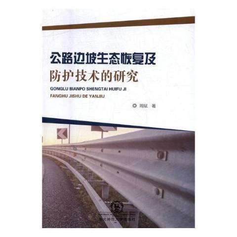 公路邊坡生態恢復及防護技術的研究