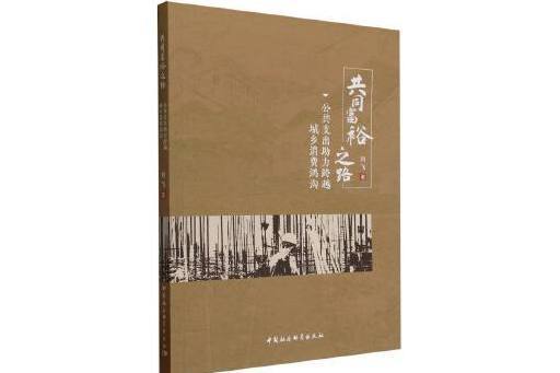 共同富裕之路：公共支出助力跨越城鄉消費鴻溝