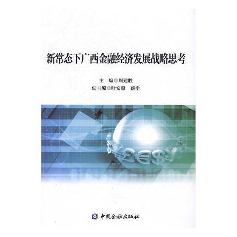 新常態下廣西金融經濟發展戰略思考