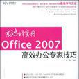 就這樣享用Office 2007高效辦公專家技巧